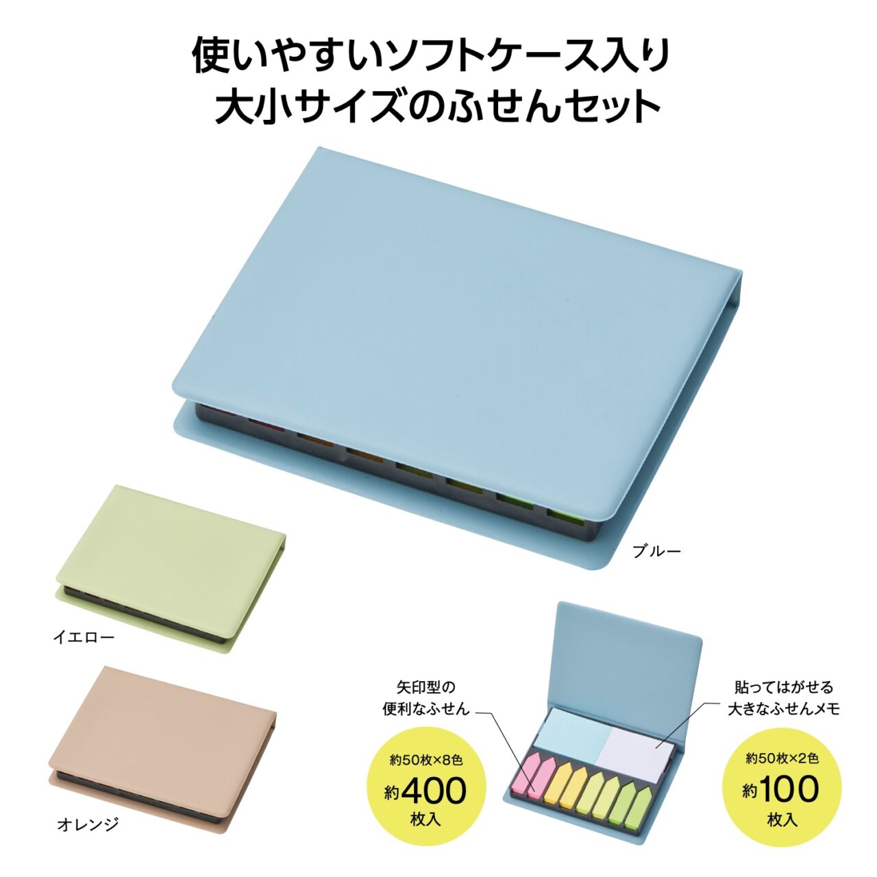 ふせんセット たっぷり使える！卓上ふせんセット ※名入れ製品 | ノベルティグッズ